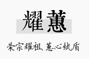 耀蕙名字的寓意及含义