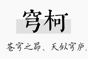 穹柯名字的寓意及含义