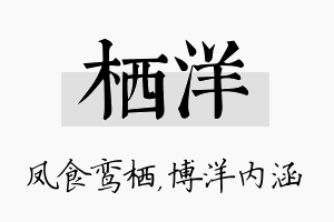 栖洋名字的寓意及含义