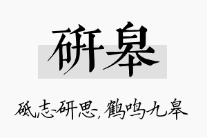 研皋名字的寓意及含义