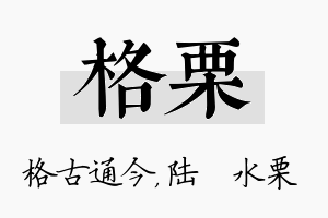 格栗名字的寓意及含义