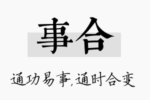 事合名字的寓意及含义