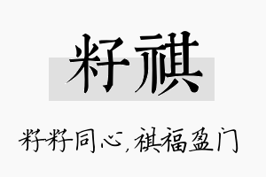 籽祺名字的寓意及含义