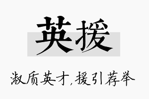 英援名字的寓意及含义