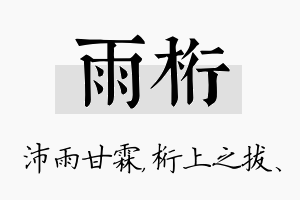 雨桁名字的寓意及含义