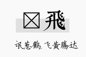 梽飞名字的寓意及含义