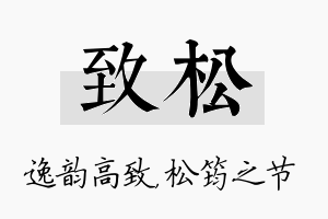 致松名字的寓意及含义