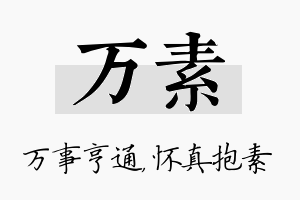 万素名字的寓意及含义