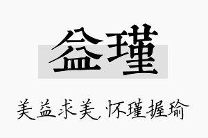 益瑾名字的寓意及含义