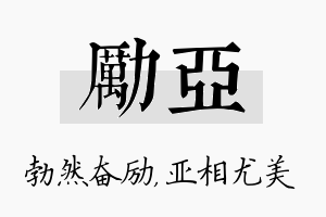 励亚名字的寓意及含义