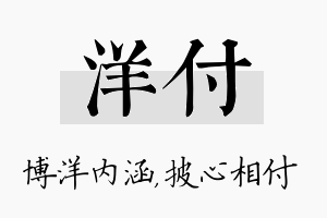 洋付名字的寓意及含义