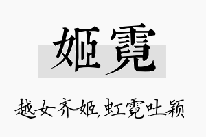 姬霓名字的寓意及含义