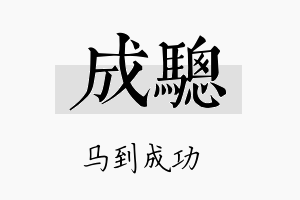 成骢名字的寓意及含义