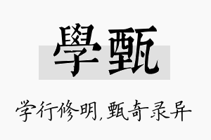 学甄名字的寓意及含义