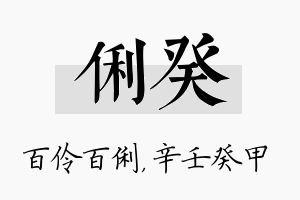 俐癸名字的寓意及含义