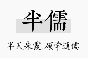 半儒名字的寓意及含义