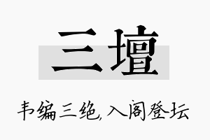 三坛名字的寓意及含义