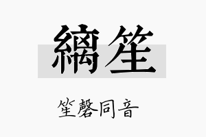 缡笙名字的寓意及含义