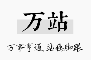 万站名字的寓意及含义