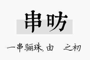 串昉名字的寓意及含义