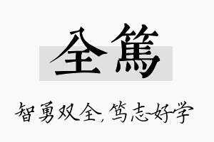 全笃名字的寓意及含义