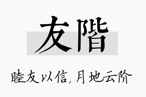 友阶名字的寓意及含义