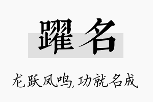 跃名名字的寓意及含义