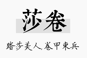 莎卷名字的寓意及含义