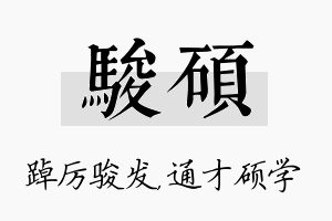 骏硕名字的寓意及含义