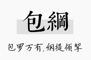 包纲名字的寓意及含义