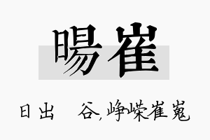 旸崔名字的寓意及含义