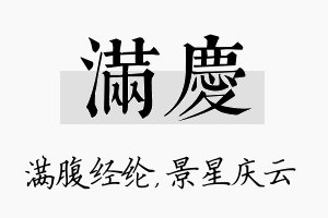 满庆名字的寓意及含义