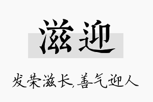 滋迎名字的寓意及含义