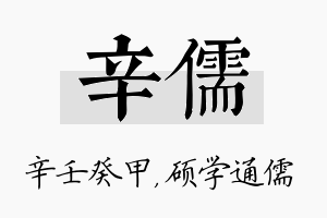 辛儒名字的寓意及含义