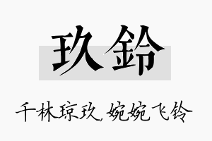 玖铃名字的寓意及含义