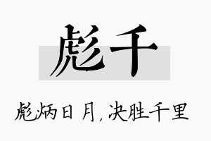 彪千名字的寓意及含义