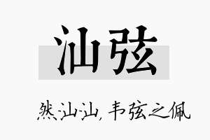 汕弦名字的寓意及含义