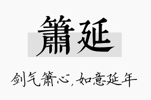 箫延名字的寓意及含义