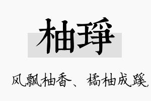 柚琤名字的寓意及含义