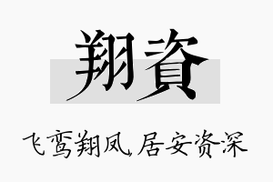 翔资名字的寓意及含义