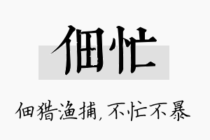 佃忙名字的寓意及含义