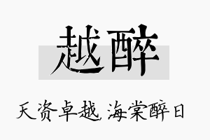 越醉名字的寓意及含义