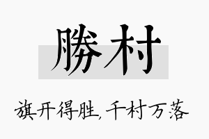 胜村名字的寓意及含义