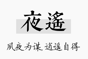 夜遥名字的寓意及含义