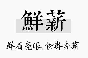 鲜薪名字的寓意及含义