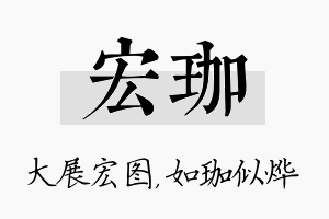 宏珈名字的寓意及含义