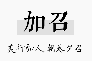 加召名字的寓意及含义