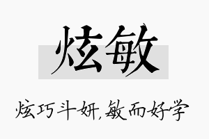 炫敏名字的寓意及含义