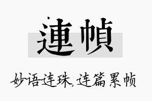 连帧名字的寓意及含义