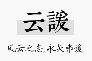 云谖名字的寓意及含义